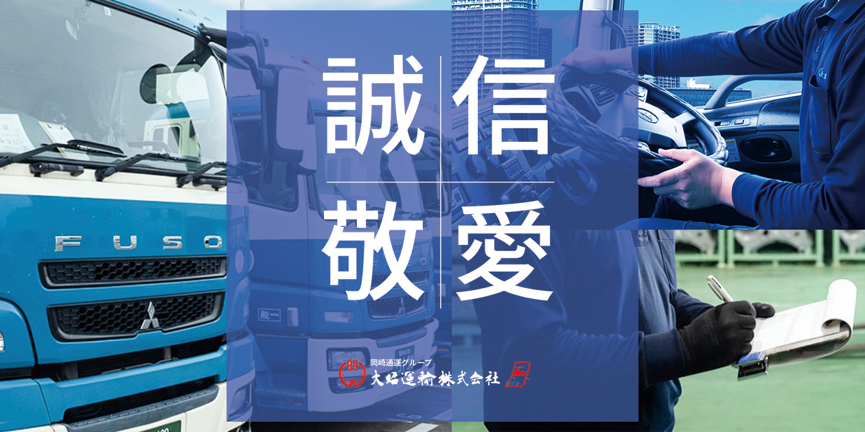 会社概要 | 大昭運輸株式会社